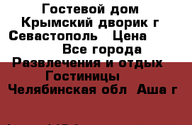     Гостевой дом «Крымский дворик»г. Севастополь › Цена ­ 1 000 - Все города Развлечения и отдых » Гостиницы   . Челябинская обл.,Аша г.